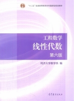 工程数学 线性代数 第六版 课后答案 (同济大学数学系) - 封面