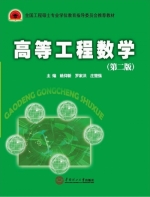 高等工程数学 第二版 课后答案 (姚仰新 罗家洪) - 封面