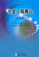冶金工程概论 第二版 课后答案 (李广田)