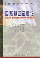 自然辩证法概论 修订版 期末试卷及答案) - 封面