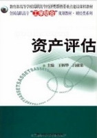 资产评估 期末试卷及答案 (王炳华) - 封面