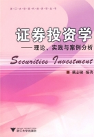 证券投资学 - 理论 实践与案例分析 课后答案 (戴志敏)