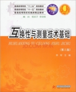 互换性与测量技术基础 第3版 期末试卷及答案 (李军) - 封面