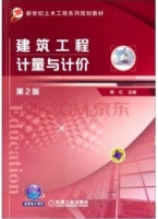 建筑工程计量与计价 第二版 课后答案 (焦红)