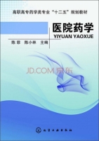 医院药学 课后答案 (陈菲 陈小林) - 封面