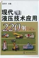 现代液压技术应用220例 第二版 课后答案 (张利平)