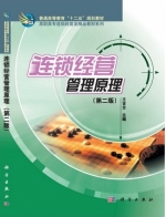 连锁经营管理原理 第二版 课后答案 (王吉方)