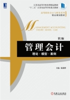 管理会计 理论·模型·案例 第二版 课后答案 (温素彬)