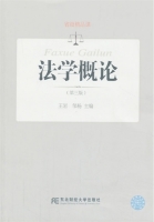 法学概论 第三版 课后答案 (王岩 邹杨)