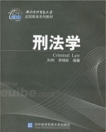 刑法学 课后答案 (孙利)