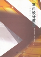 室内设计原理 课后答案 (郑庆和 赵昕)
