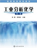 工业分析化学 第二版 课后答案 (张燮 罗明标)
