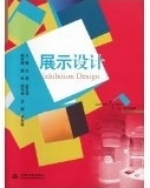 展示设计 课后答案 (武文婷)