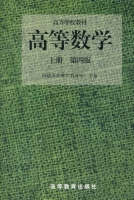 高等数学 第四版 上册 课后答案 (同济大学数学研究室) - 封面