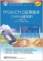 FPGA/CPLD应用技术 第五册 课后答案 (王静霞)
