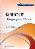 应用文写作 课后答案 (石大安)
