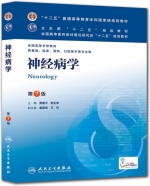 神经病学 第七版 课后答案 (贾建平)