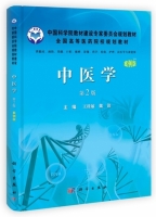 中医学 第二版 课后答案 (王桂敏 魏铭)