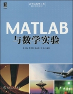 MATLAB与数学实验 课后答案 (艾冬梅 李艳晴) - 封面