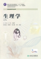 生理学 第七版 课后答案 (白波 王福青)