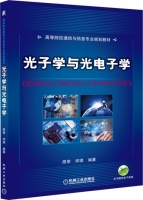 光子学与光电子学 课后答案 (原荣 邱琪) - 封面