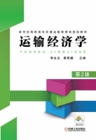 运输经济学 第二版 课后答案 (李永生 黄君麟)
