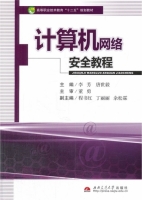 计算机网络安全教程 课后答案 (李芳 唐世毅)