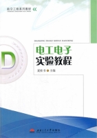 电工电子实验教程 课后答案 (夏桂书)