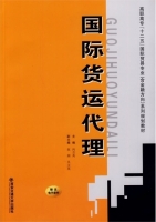 国际货运代理 课后答案 (向吉英)