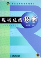 现场总线技术 课后答案 (刘泽祥) - 封面