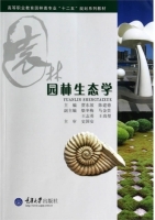 园林生态学 课后答案 (贾东坡 陈建德)