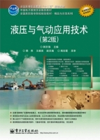 液压与气动应用技术 第二版 课后答案 (韩京海)