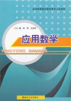 应用数学 课后答案 (师涛 边亚明)