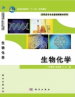 生物化学 课后答案 (肖海峻 杨新建)