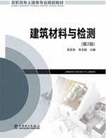 建筑材料与检测 第二版 课后答案 (高军林 李念国)