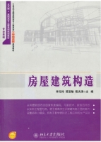 房屋建筑构造 课后答案 (李元玲 简亚敏)