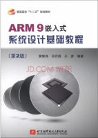 ARM9嵌入式系统设计基础教程 第二版 课后答案 (黄智伟 邓月明) - 封面