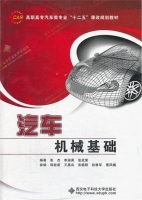 汽车机械基础 课后答案 (张杰 李淑英)