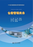 仓储管理实务 课后答案 (卢园 卢改红)