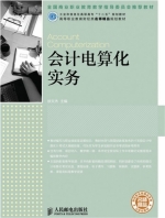 会计电算化实务 课后答案 (徐文杰)