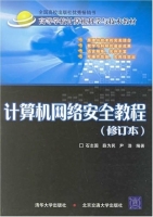 计算机网络安全教程 修订本 课后答案 (石志国) - 封面