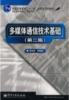 多媒体通信技术基础 第二版 课后答案 (蔡安妮) - 封面