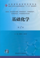 基础化学 第二版 课后答案 (傅春华)
