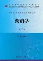 药剂学 第二版 课后答案 (张琦岩)