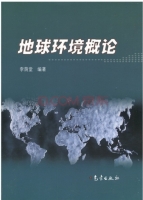地球环境概论 课后答案 (李荫堂)