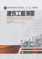建筑工程测量 课后答案 (喻艳梅)