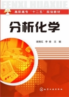 分析化学 课后答案 (谢美红 李春)