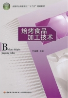 焙烤食品加工技术 课后答案 (李威娜)