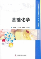 基础化学 课后答案 (任亚敏 王宏慧)