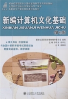 新编计算机文化基础 第七版 课后答案 (李文华 胡华文)